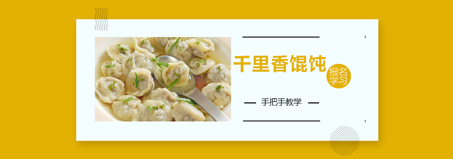 馄饨制作实操教学