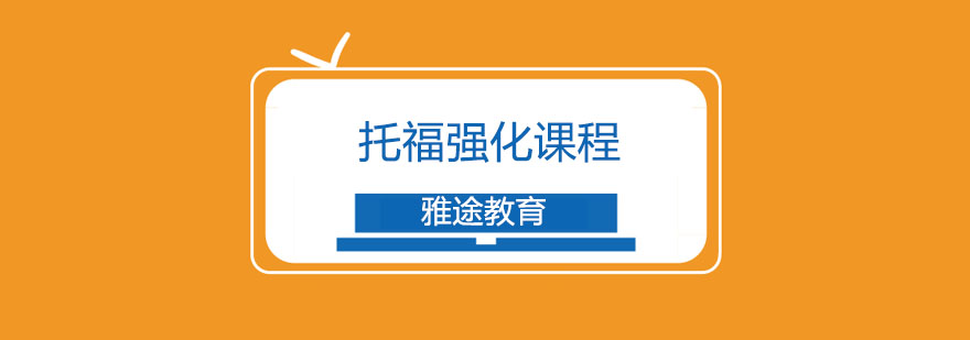 托福强化课程展示