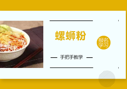 珠海螺蛳粉培训班