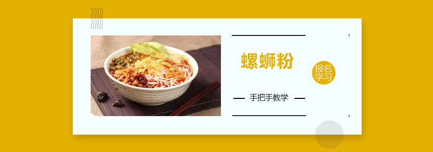 柳州螺蛳粉实训课堂