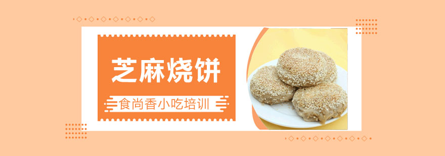 芝麻烧饼制作过程