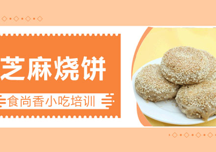 芝麻烧饼培训