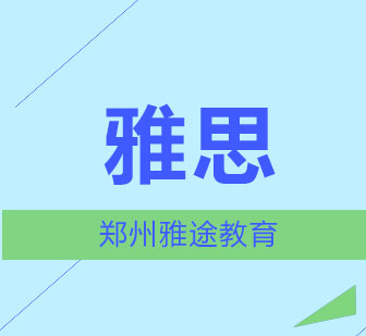 郑州雅途雅思写作进阶指南