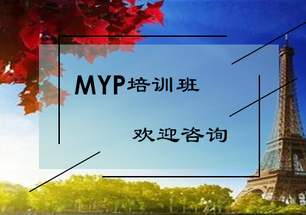 MYP培训班