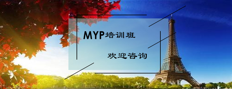 MYP课程体系图解