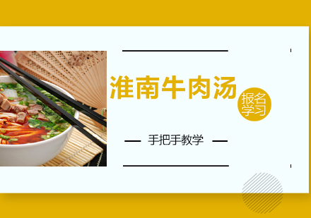 淮南牛肉汤培训班