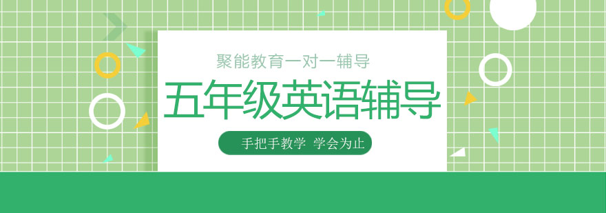 天津五年级英语写作提升