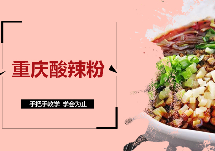 重庆酸辣粉培训班