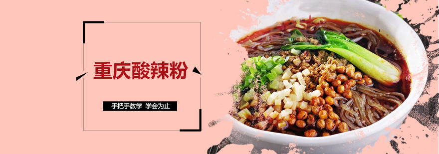 酸辣粉制作教学现场