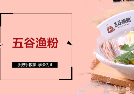珠海五谷渔粉培训班