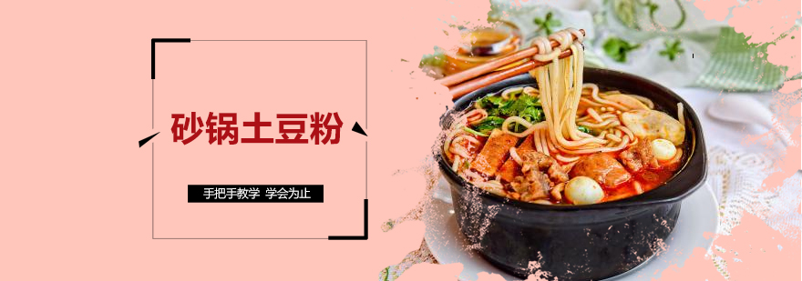 砂锅土豆粉实操教学