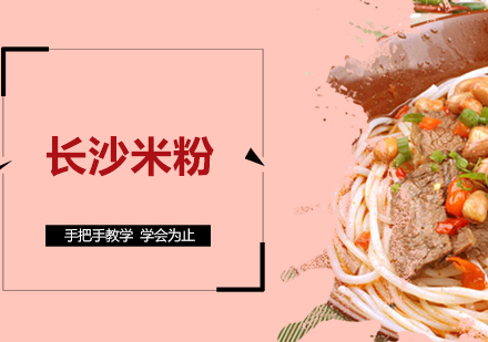 长沙米粉培训班