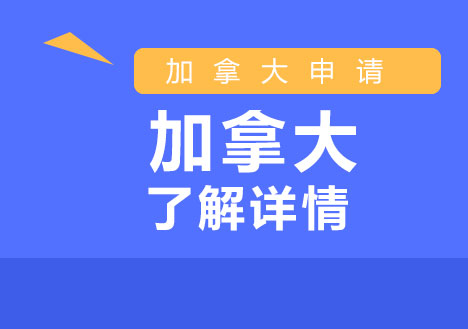 加拿大留学学生签证材料清单详细解析