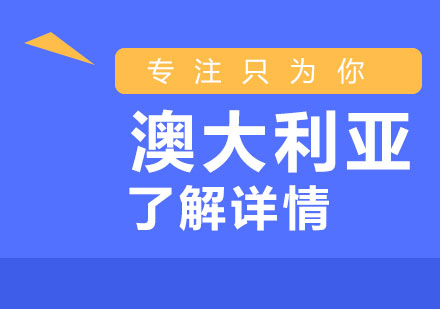 悉尼大学语言学习与东岸名城探索14日深度游学计划