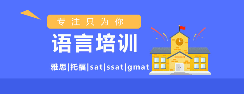语言培训