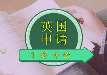 英国留学文书写作核心要素解析