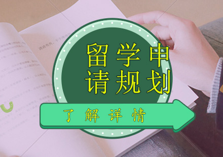 大三学生如何备战留学？