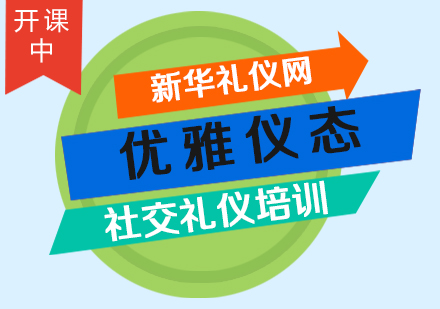 优雅仪态礼仪培训课程