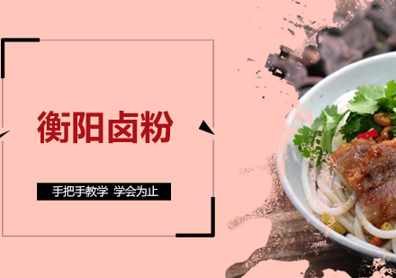 衡阳卤粉培训班