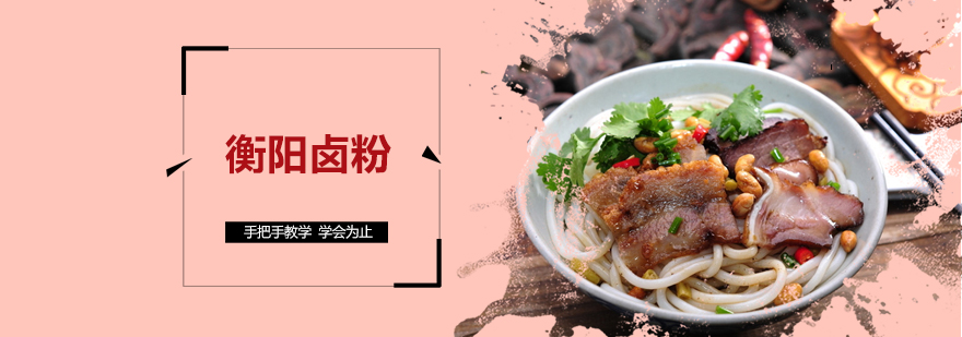 衡阳卤粉技术教学现场