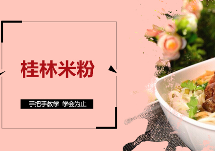 桂林米粉培训班