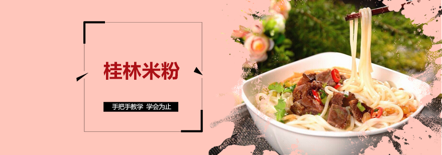 桂林米粉制作现场教学