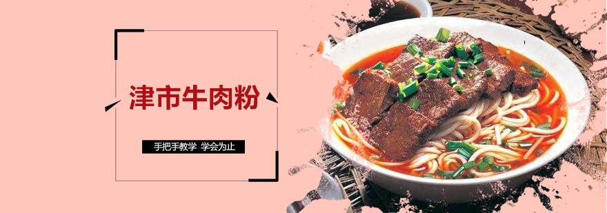 津市牛肉粉实体店操作教学