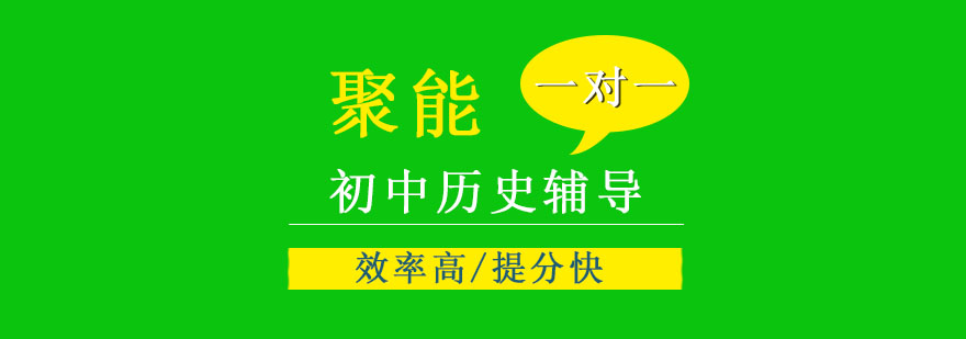 天津初中历史辅导课程体系