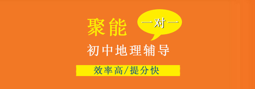 天津初中地理辅导实景教学