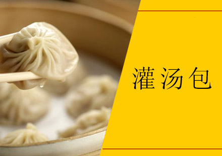 中山灌汤包培训班