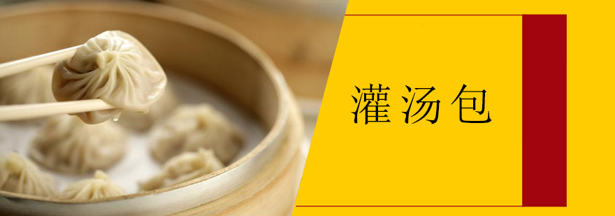 灌汤包制作教学现场