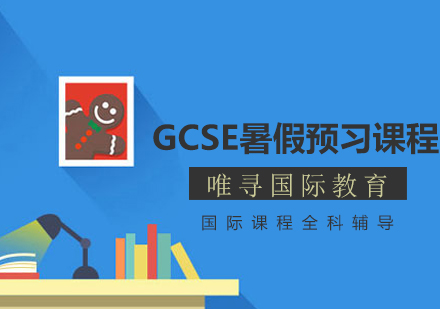 GCSE暑假预习课程