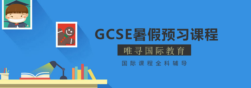 GCSE暑假预习课程