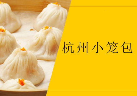 杭州小笼包培训班