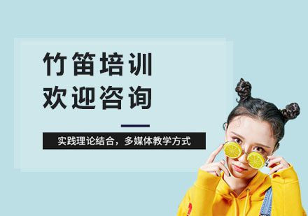 竹笛培训