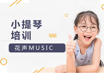 小提琴培训