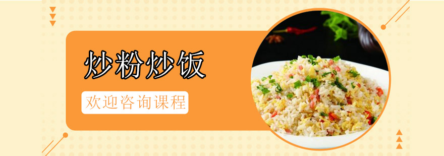 炒粉炒饭实操教学