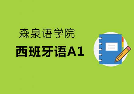 郑州西班牙语A1课程