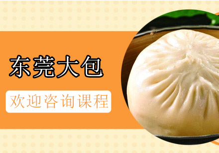 东莞大包培训班
