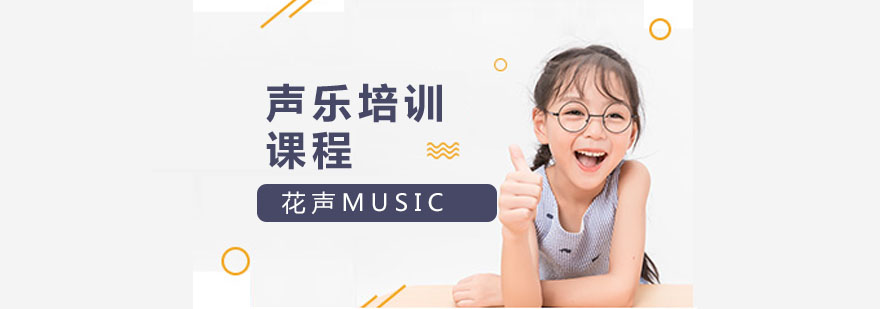 声乐培训