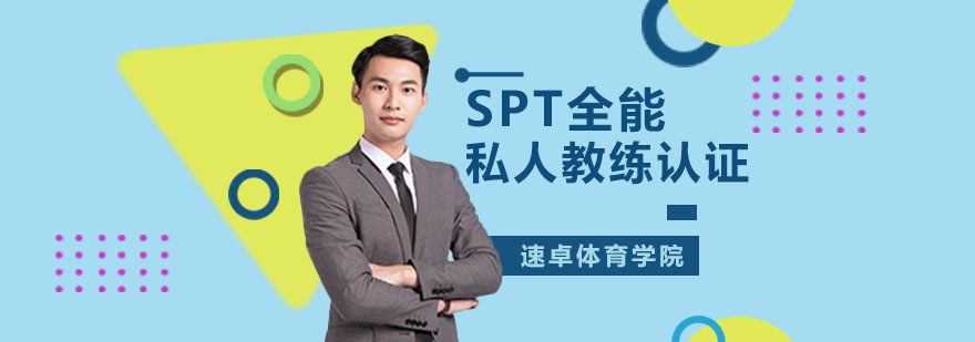 spt基础私人教练认证