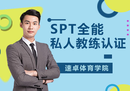 北京SPT全能私人教练认证课程