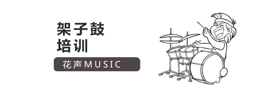 专业架子鼓教学