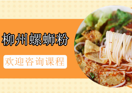 柳州螺蛳粉培训班