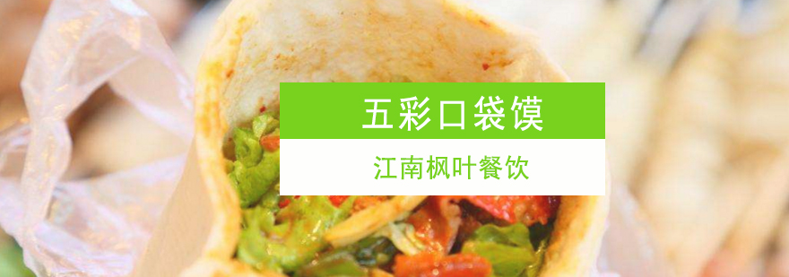 五彩口袋馍制作教学现场