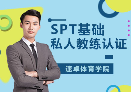 北京SPT基础私人教练认证课程