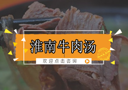 淮南牛肉汤培训班