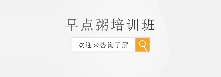 粥品教学现场