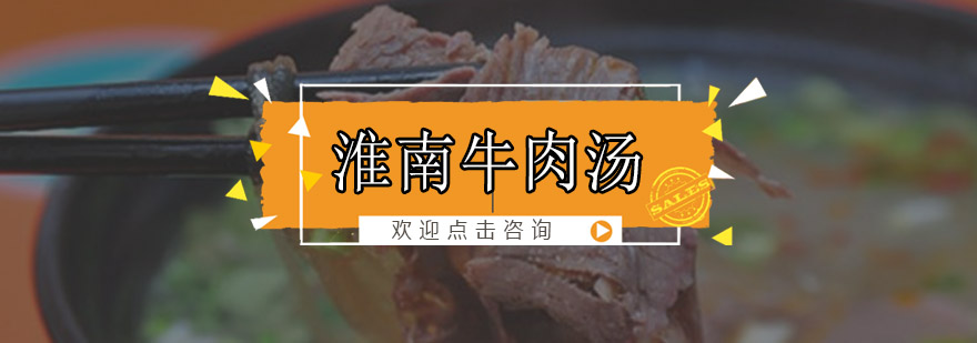 淮南牛肉汤培训班