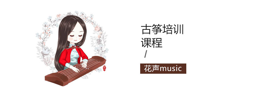 古筝演奏教学